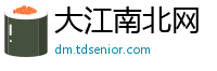 大江南北网